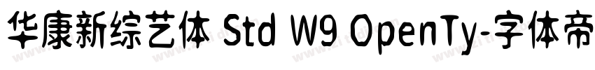 华康新综艺体 Std W9 OpenTy字体转换